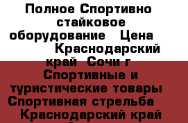 Полное Спортивно- стайковое оборудование › Цена ­ 18 000 - Краснодарский край, Сочи г. Спортивные и туристические товары » Спортивная стрельба   . Краснодарский край,Сочи г.